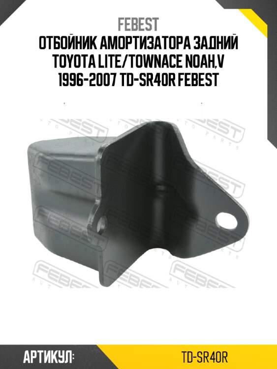 Отбойник амортизатора задний toyota lite/townace noah,v 1996-2007 td-sr40r febest