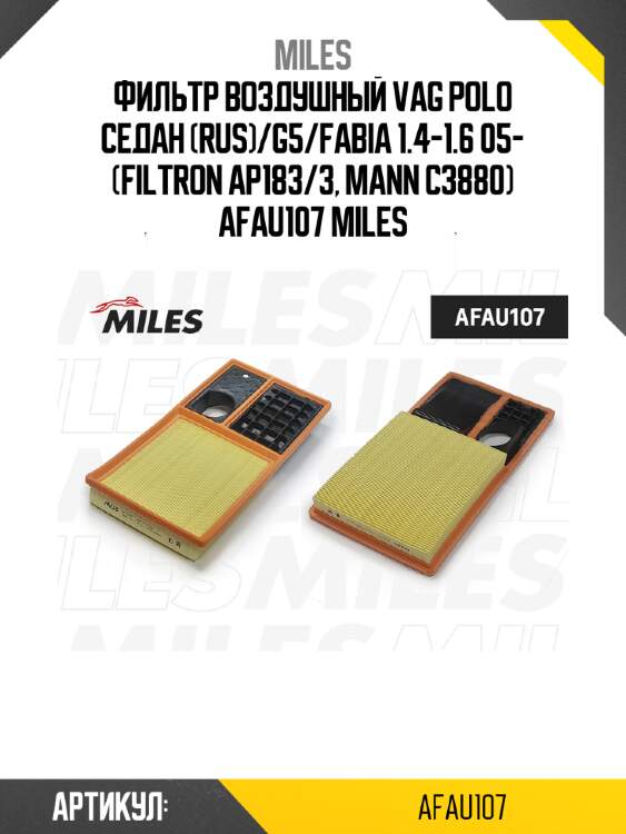 Фильтр воздушный vag polo седан (rus)/g5/fabia 1.4-1.6 05- (filtron ap183/3, mann c3880) afau107 miles