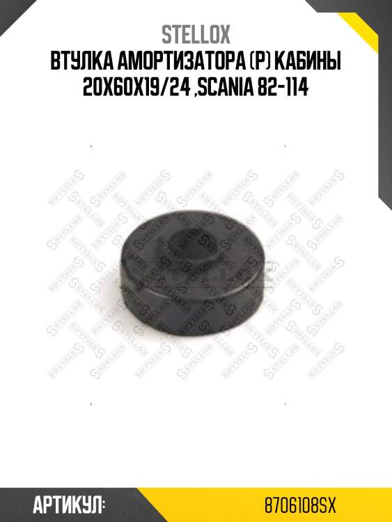 Втулка амортизатора (р) кабины 20x60x19/24 ,scania 82-114