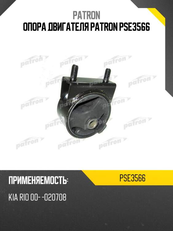Опора двигателя patron pse3566