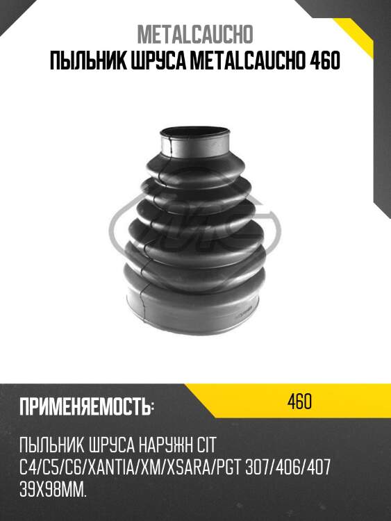 Пыльник шруса metalcaucho 460
