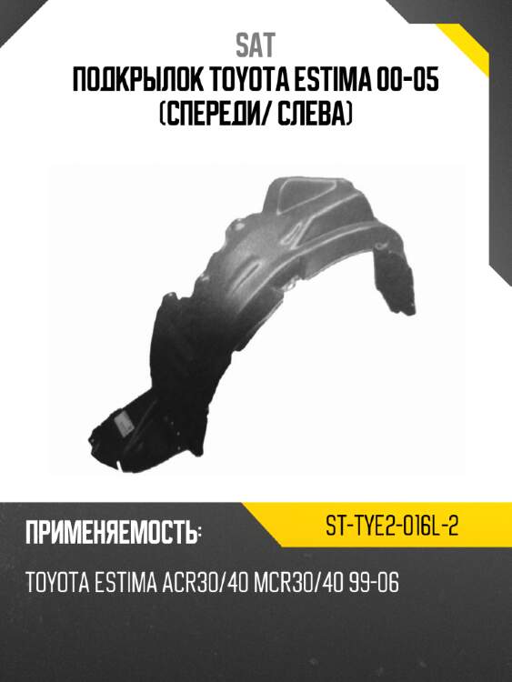 Подкрылок toyota estima 00-05 спереди sat st-tye2-016l-2