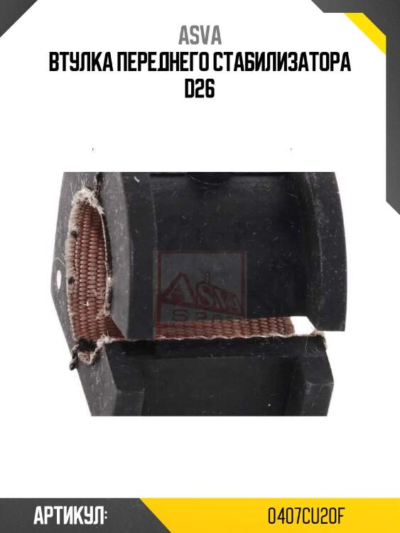 Втулка переднего стабилизатора d26