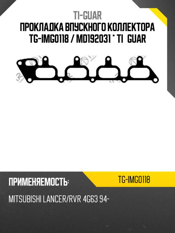 Прокладка впускного коллектора tg-img0118 / md192031 * ti•guar