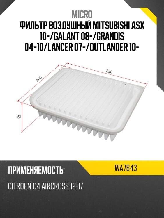 Фильтр воздушный mitsubishi asx 10- micro wa7643