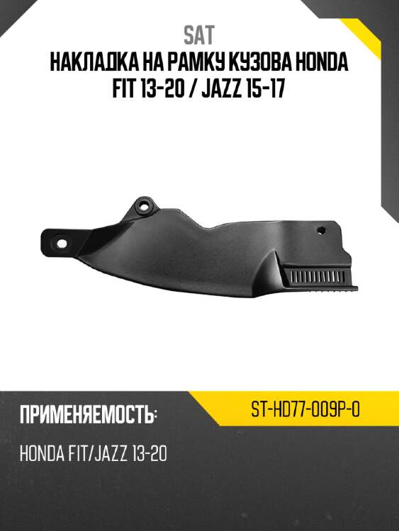 Накладка на рамку кузова honda fit 13-20  sat st-hd77-009p-0
