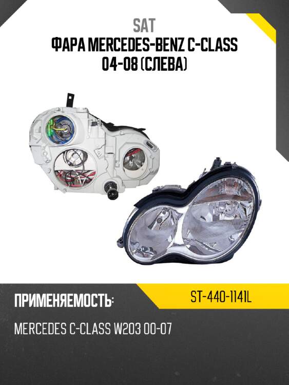 Фара mercedes-benz c-class 04-08 слева sat st-440-1141l