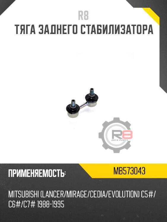 Тяга заднего стабилизатора r8 mb573043