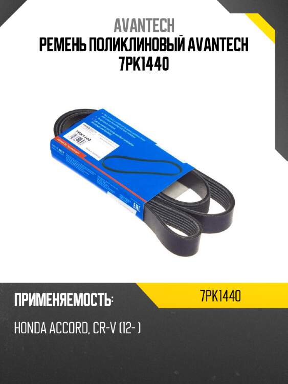 Ремень поликлиновый avantech 7pk1440