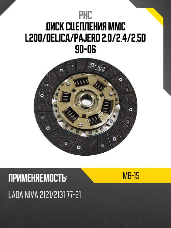 Диск сцепления MMC L200 PHC MB-15