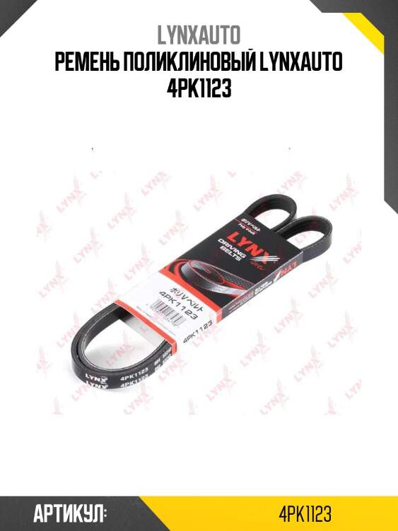 Ремень поликлиновый lynxauto 4pk1123