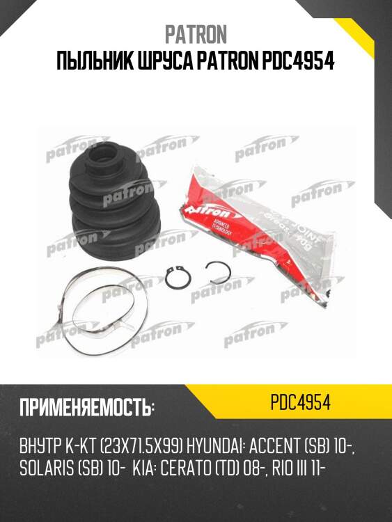 Пыльник шруса patron pdc4954