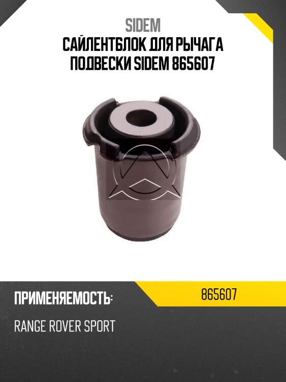 Сайлентблок для рычага подвески sidem 865607
