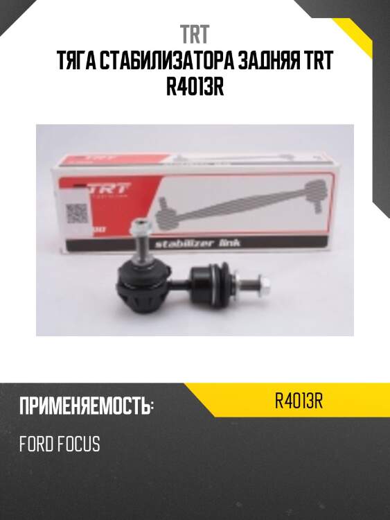 Тяга стабилизатора задняя trt r4013r