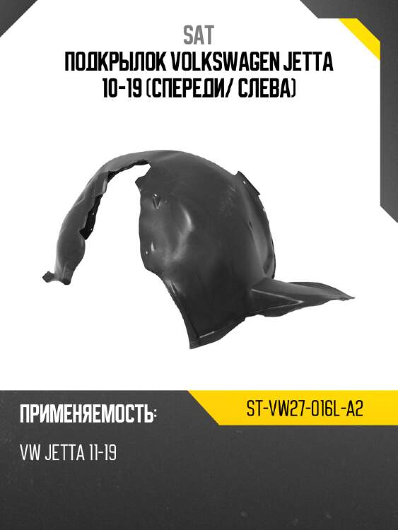 Подкрылок volkswagen jetta 10-19 спереди sat st-vw27-016l-a2