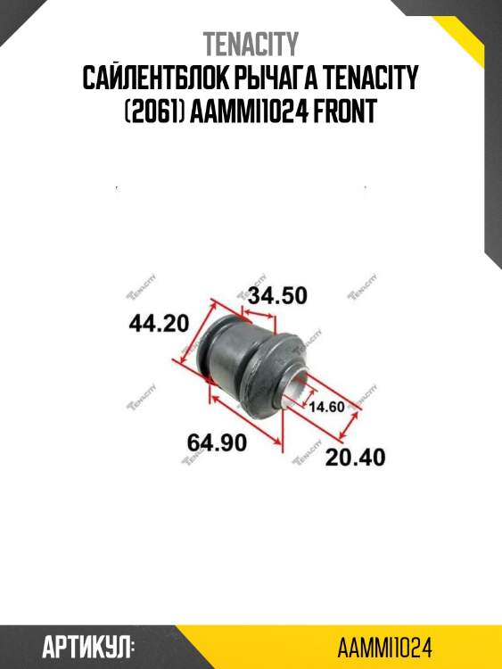 Сайлентблок рычага tenacity (2061) aammi1024 front