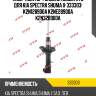 Амортизатор /задний левый kyb для kia spectra shuma ii  333303  k2n128900a k2ne28900a k2n328900a