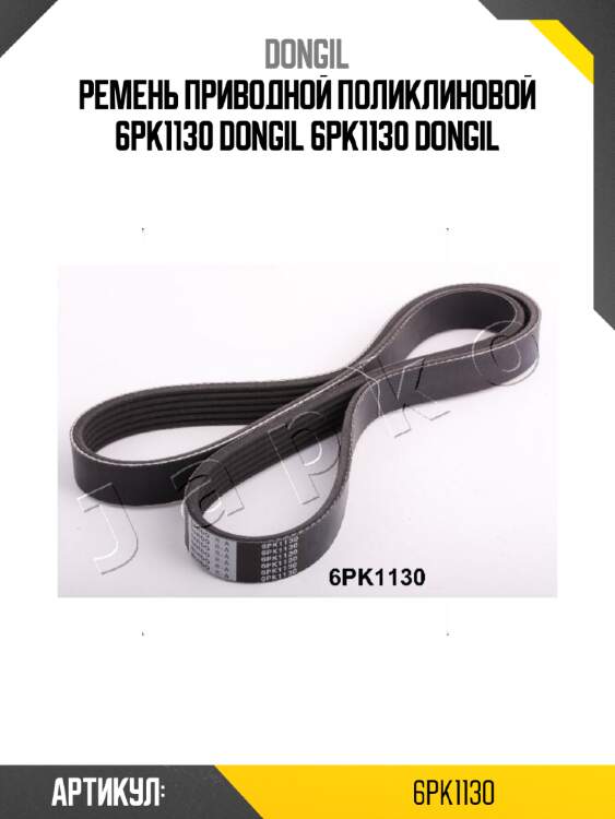 Ремень приводной поликлиновой 6pk1130 dongil 6pk1130 dongil