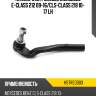 Наконечник рулевой mercedes e-class 212 09-16 hosu hstre0003