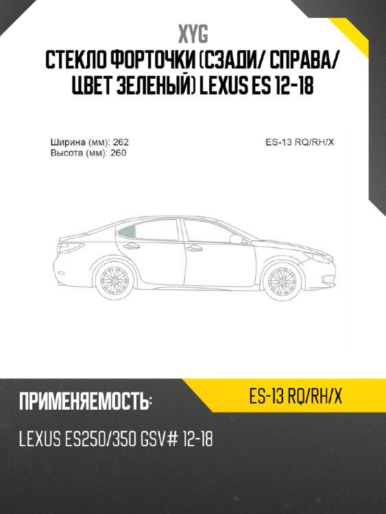 Стекло форточки сзади xyg es-13 rq/rh/x