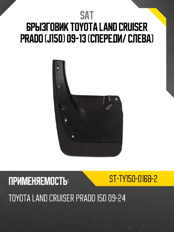 Брызговик toyota land cruiser prado j150 09-13 спереди sat st-ty150-016b-2