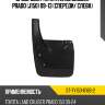 Брызговик toyota land cruiser prado j150 09-13 спереди sat st-ty150-016b-2