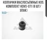 Колпачки маслосъёмные kos, комплект kovs-071 (8 шт/упак)