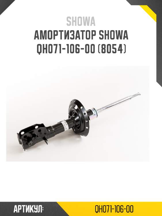 Амортизатор showa  qh071-106-00 (8054)