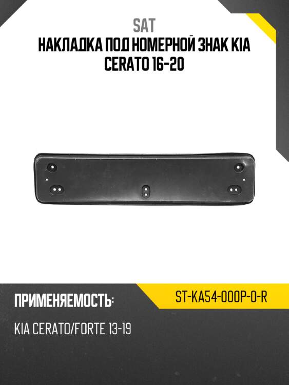 Накладка под номерной знак kia cerato 16-20 sat st-ka54-000p-0-r