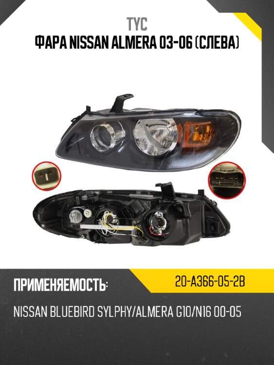 Фара nissan almera 03-06 слева tyc 20-a366-05-2b