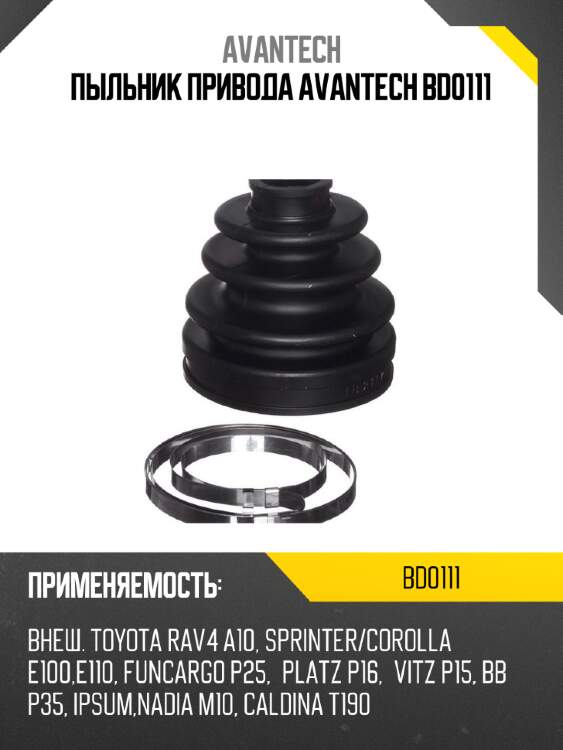 Пыльник привода avantech bd0111