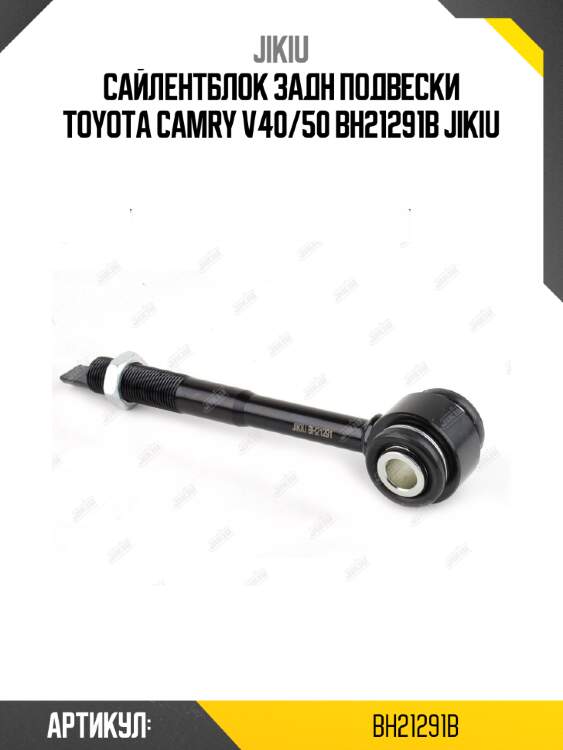Сайлентблок задн подвески toyota camry v40/50 bh21291b jikiu