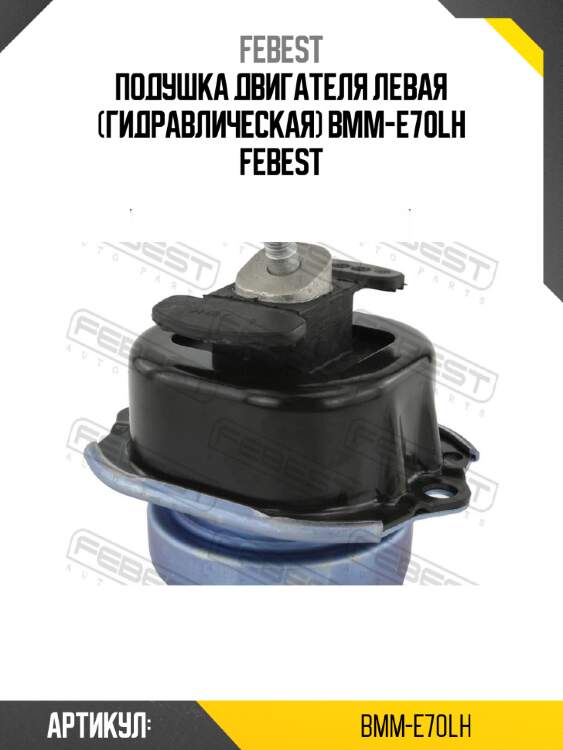 Подушка двигателя левая (гидравлическая) bmm-e70lh febest