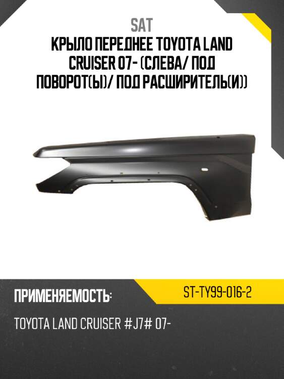 Крыло переднее toyota land cruiser 07- слева sat st-ty99-016-2