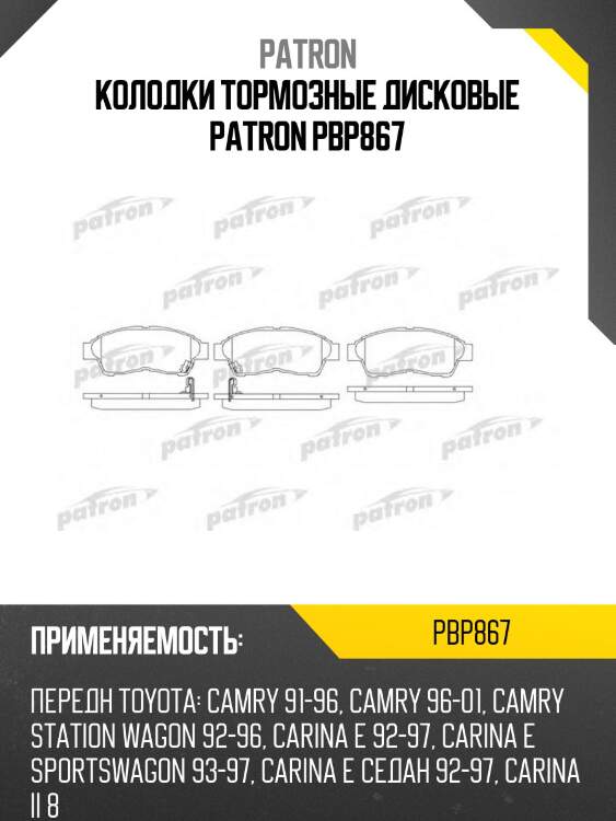 Колодки тормозные дисковые patron pbp867