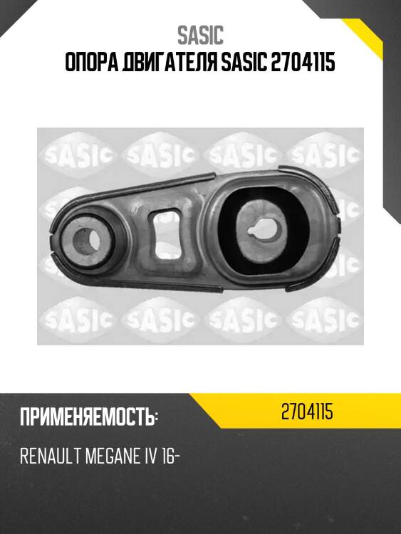 Опора двигателя sasic 2704115