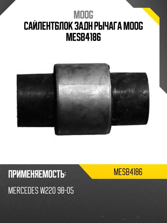 Сайлентблок задн рычага moog mesb4186
