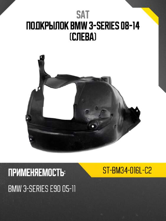 Подкрылок bmw 3-series 08-14 слева sat st-bm34-016l-c2