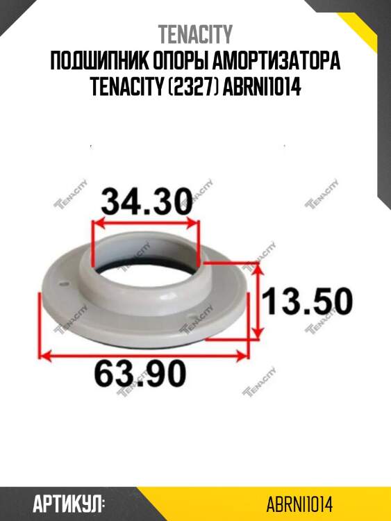 Подшипник опоры амортизатора tenacity (2327) abrni1014