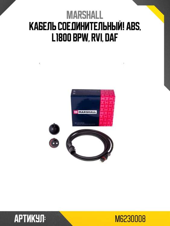 Кабель соединительный! abs, l1800 \bpw, rvi, daf