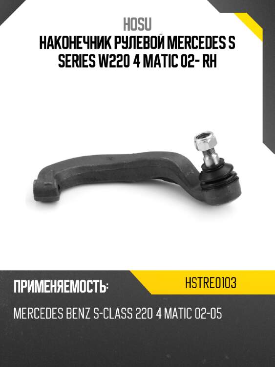 Наконечник рулевой mercedes s series w220 4 matic 02- rh hosu hstre0103
