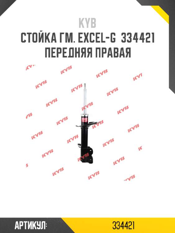Стойка гм. excel-g  334421  передняя правая