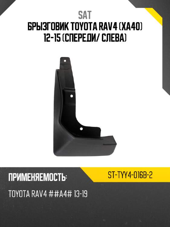 Брызговик toyota rav4 xa40 12-15 спереди sat st-tyy4-016b-2