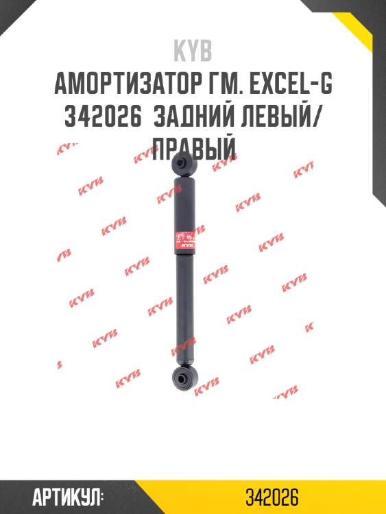 Амортизатор гм. excel-g  342026  задний левый/правый