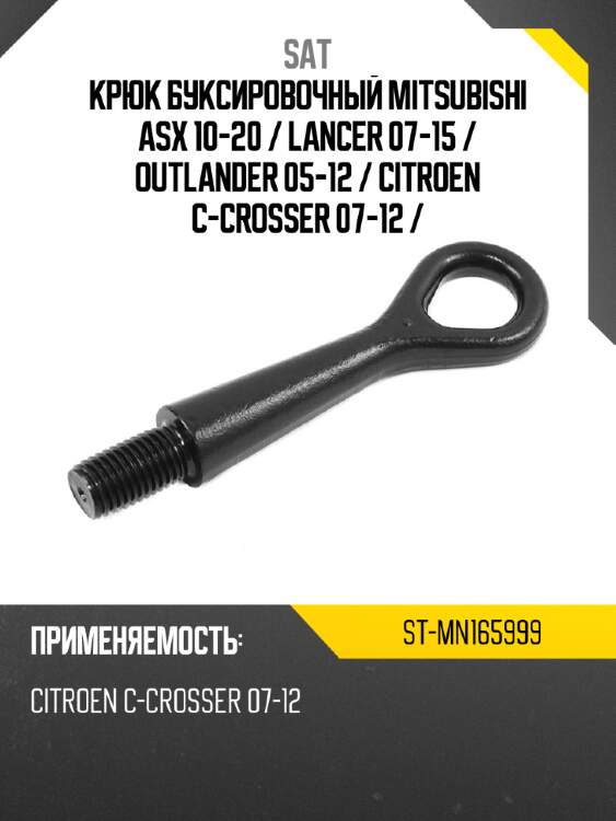 Крюк буксировочный mitsubishi asx 10-20  sat st-mn165999