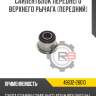 Сайлентблок переднего верхнего рычага [передний] r8 48632-26010