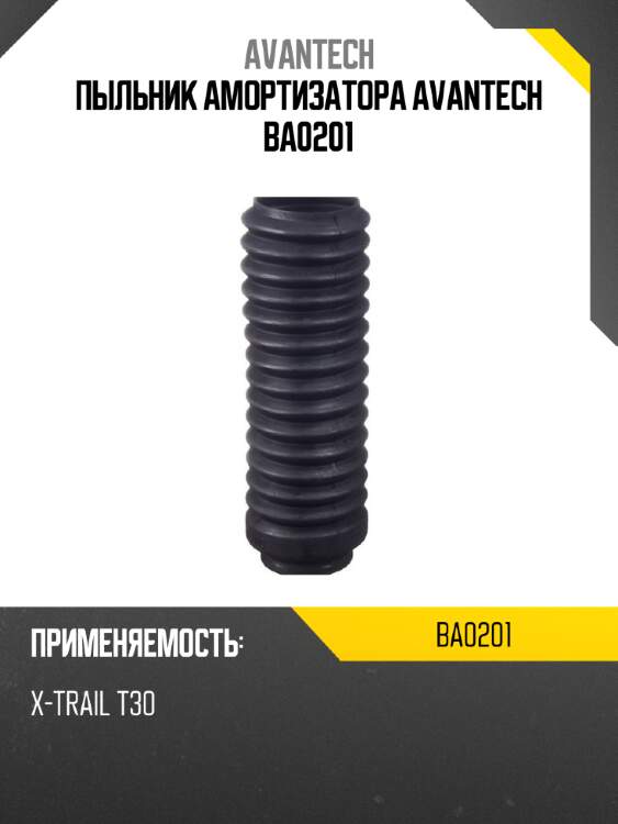 Пыльник амортизатора avantech ba0201