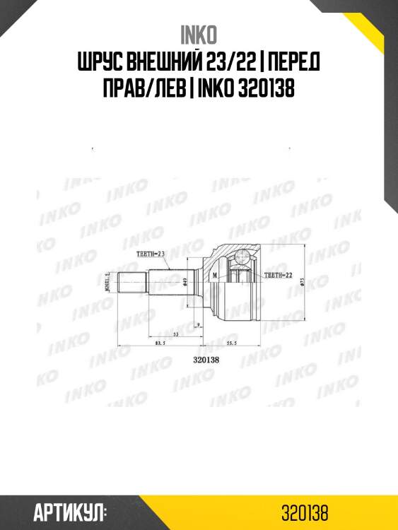 Шрус внешний 23/22 | перед прав/лев | inko 320138