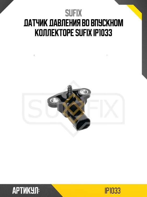 Датчик давления во впускном коллекторе sufix ip1033