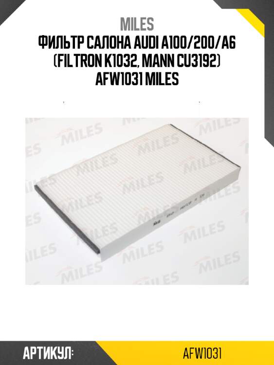 Фильтр салона audi a100/200/a6 (filtron k1032, mann cu3192) afw1031 miles